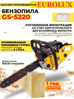 Бензопила Eurolux GS-5220 2800Вт 3.81л.с. дл.шины:20" (50cm) (70/6/8)