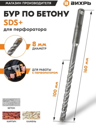 Набор буров Вихрь 73/10/7/4 по бетону Д=8мм Дл=160мм (1пред.) для перфораторов