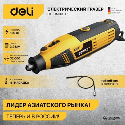 Гравер Deli DL-DM03-E1 (130Вт, цанга 3,2мм, 10000-32000об/мин, кейс) + 41 аксессуар
