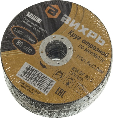 Диск отрезной по мет. Вихрь 73/1/3/25 d=115мм d(посад.)=22.2мм (угловые шлифмашины) (упак.:25шт)