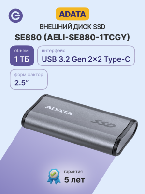 Внешний накопитель A-DATA Portable SSD 1TB SE880 USB-C AELI-SE880-1TCGY SE880 2.5" серый