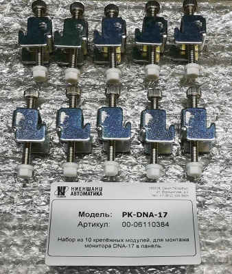 Набор из 10 крепёжных модулей, для монтажа монитора DNA-17 в панель.
Для ревизий мониторов от R40 и ниже.