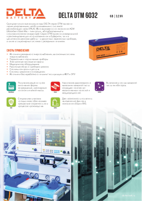 Аккумуляторная батарея DELTA BATTERY DTM 6032