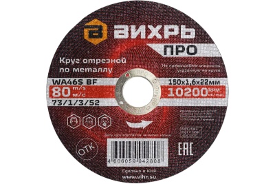 Круг отрезной по металлу ПРО 150х1,6х22 мм