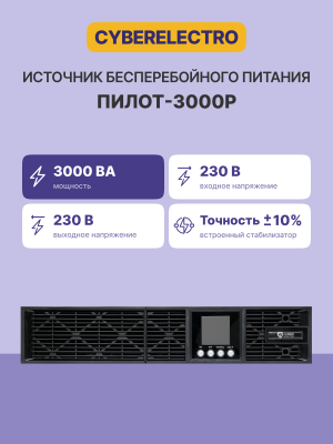 Источник бесперебойного питания Сайбер Электро ПИЛОT-3000Р CyberElectro Сайбер Электро ПИЛОТ-3000Р