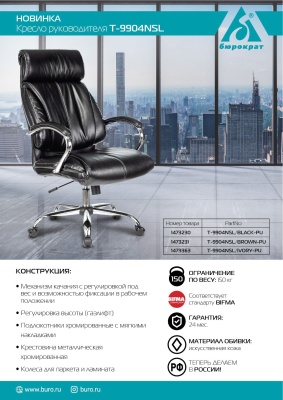 Кресло руководителя Бюрократ T-9904NSL черный Leather Venge Black искусственная кожа с подголов. крестовина металл хром