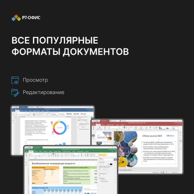 Право на использование программы Р7-Офис Для бизнеса лицензия на 1 год, на 15 пользователей. (карточка) (R7DT.RTL.15.1Y.BE.)