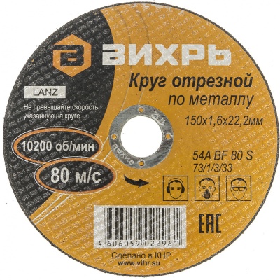 Диск отрезной по мет. Вихрь 73/1/3/33 d=150мм d(посад.)=22мм (угловые шлифмашины) (упак.:25шт)