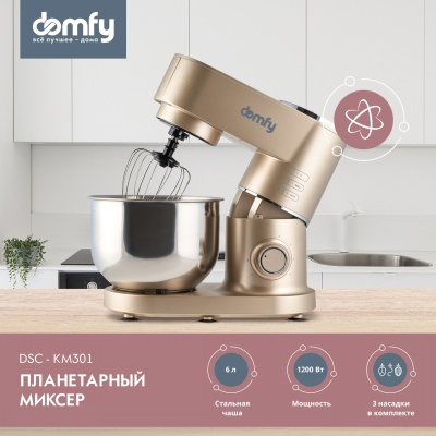 Миксер планетарный Domfy DSC-KM301 1200Вт золотистый
