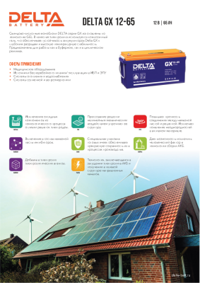 Аккумуляторная батарея DELTA BATTERY GX 12-65