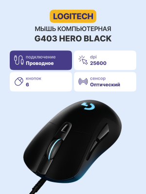 Мышь Logitech G403 HERO Gaming (910-005636)