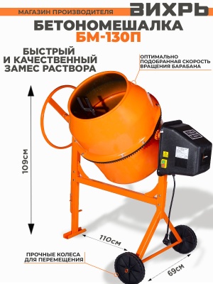 Вихрь [74/1/16] Бетономешалка БМ-130П