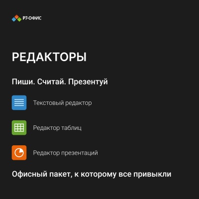 Право на использование программы Р7-Офис Для семьи лицензия на 1 год, на 5 пользователей. (карточка) (R7DT.RTL.05.1Y.FE.)